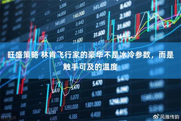 旺盛策略 林肯飞行家的豪华不是冰冷参数，而是触手可及的温度