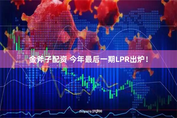 金斧子配资 今年最后一期LPR出炉！