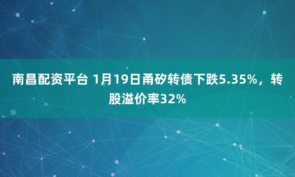 南昌配资平台 1月19日甬矽转债下跌5.35%，转股溢价率32%