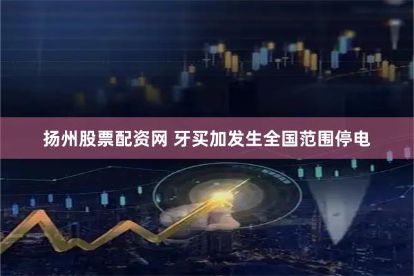 扬州股票配资网 牙买加发生全国范围停电